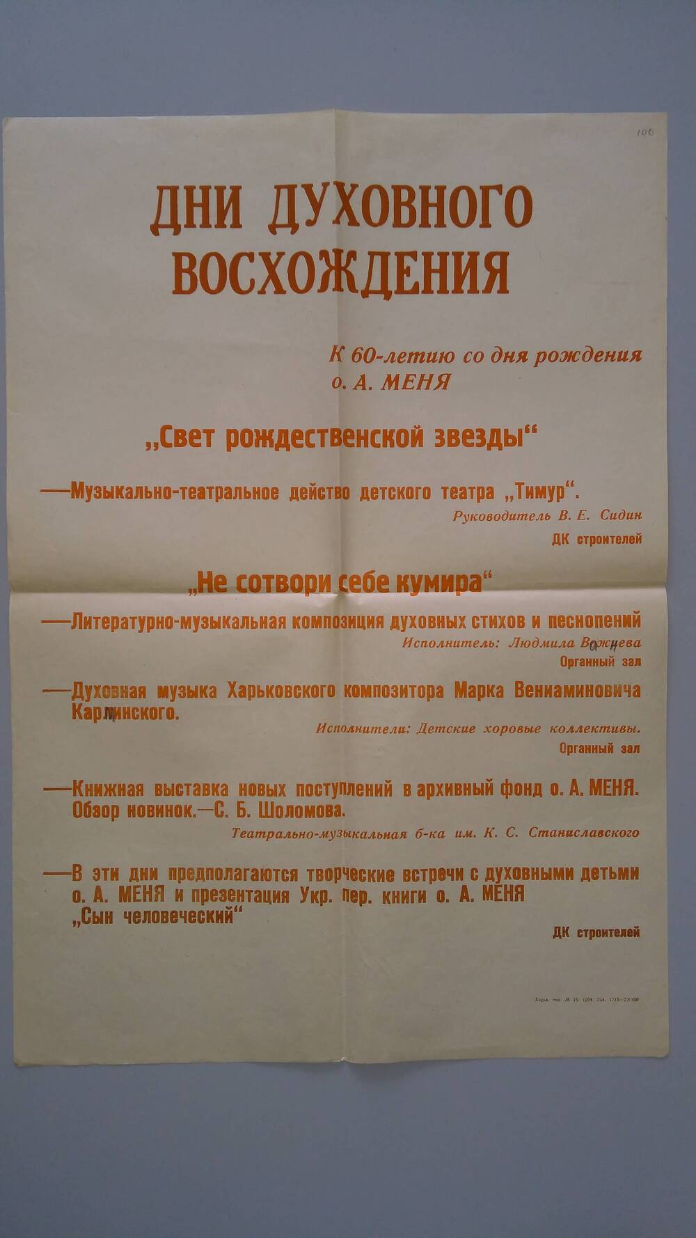 Афиша вечеров, посвященных 60-летию со дня рождения о.А.Меня