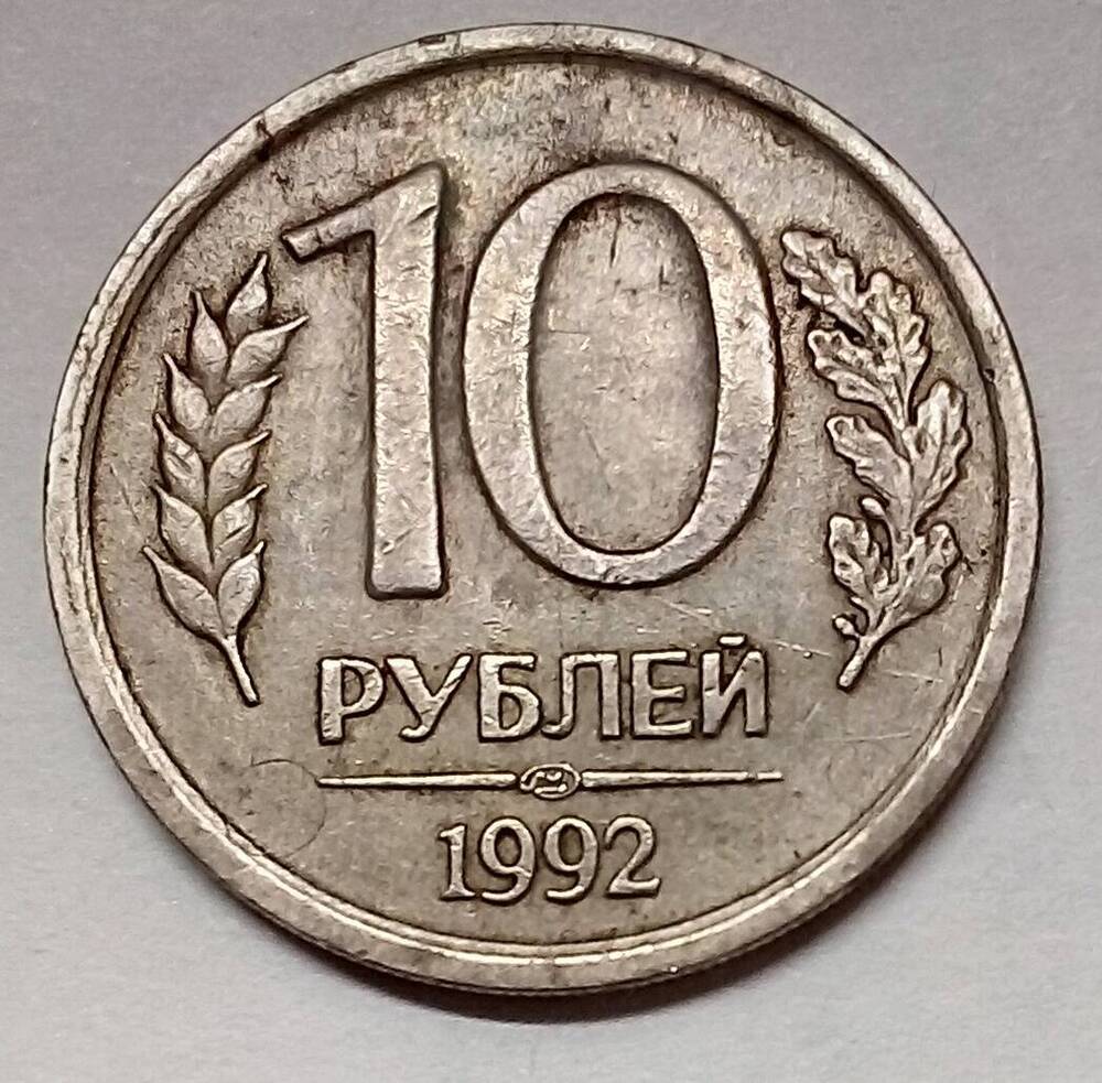 монета 10 РУБЛЕЙ
