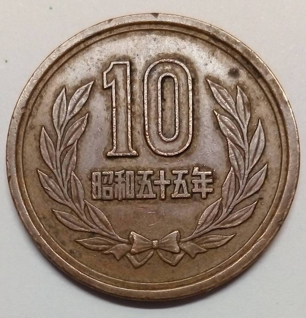 монета 10 йен