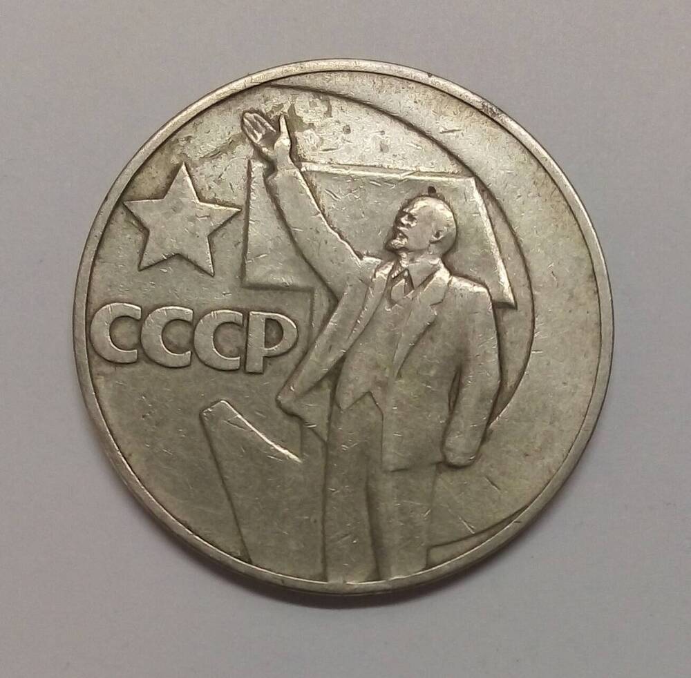 монета 1 рубльПЯТЬДЕСЯТ ЛЕТ СОВЕТСКОЙ ВЛАСТИ