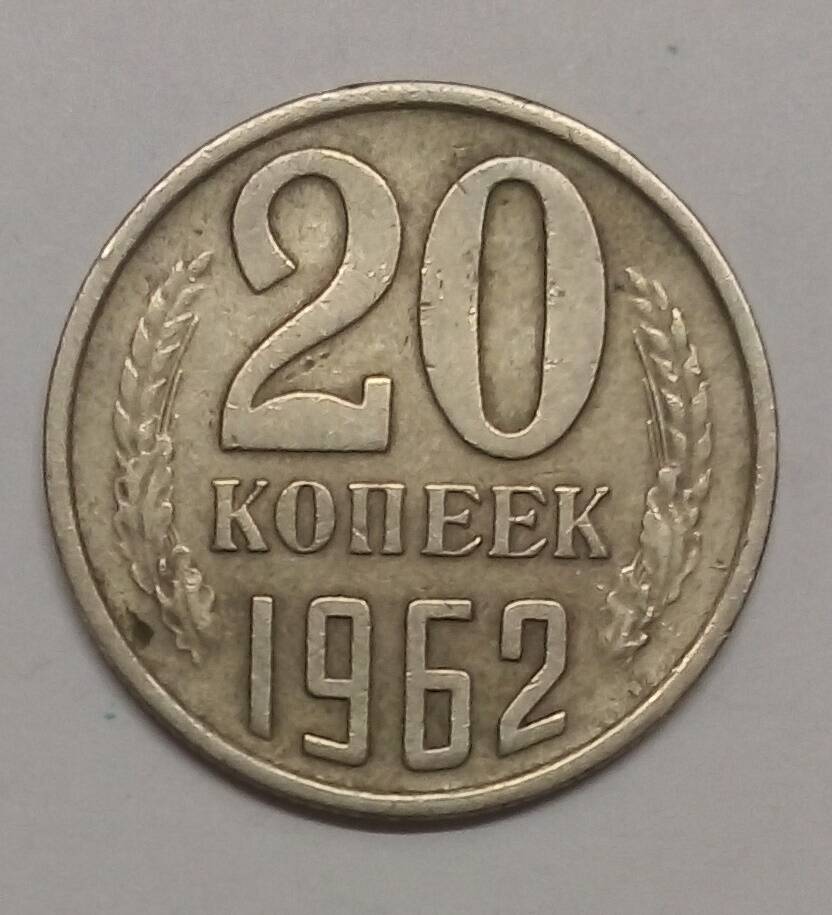 монета 20 копеек 