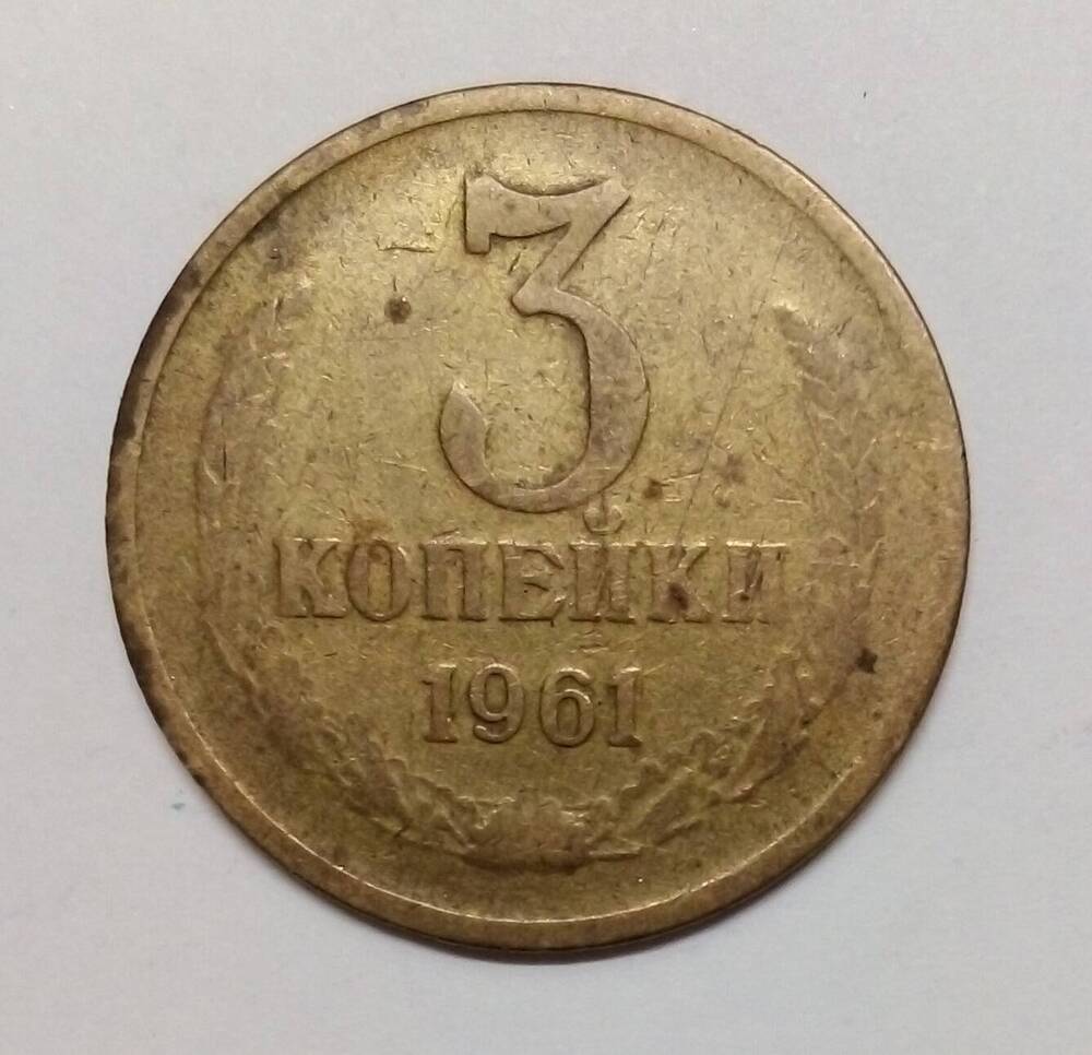 монета 3 КОПЕЙКИ 