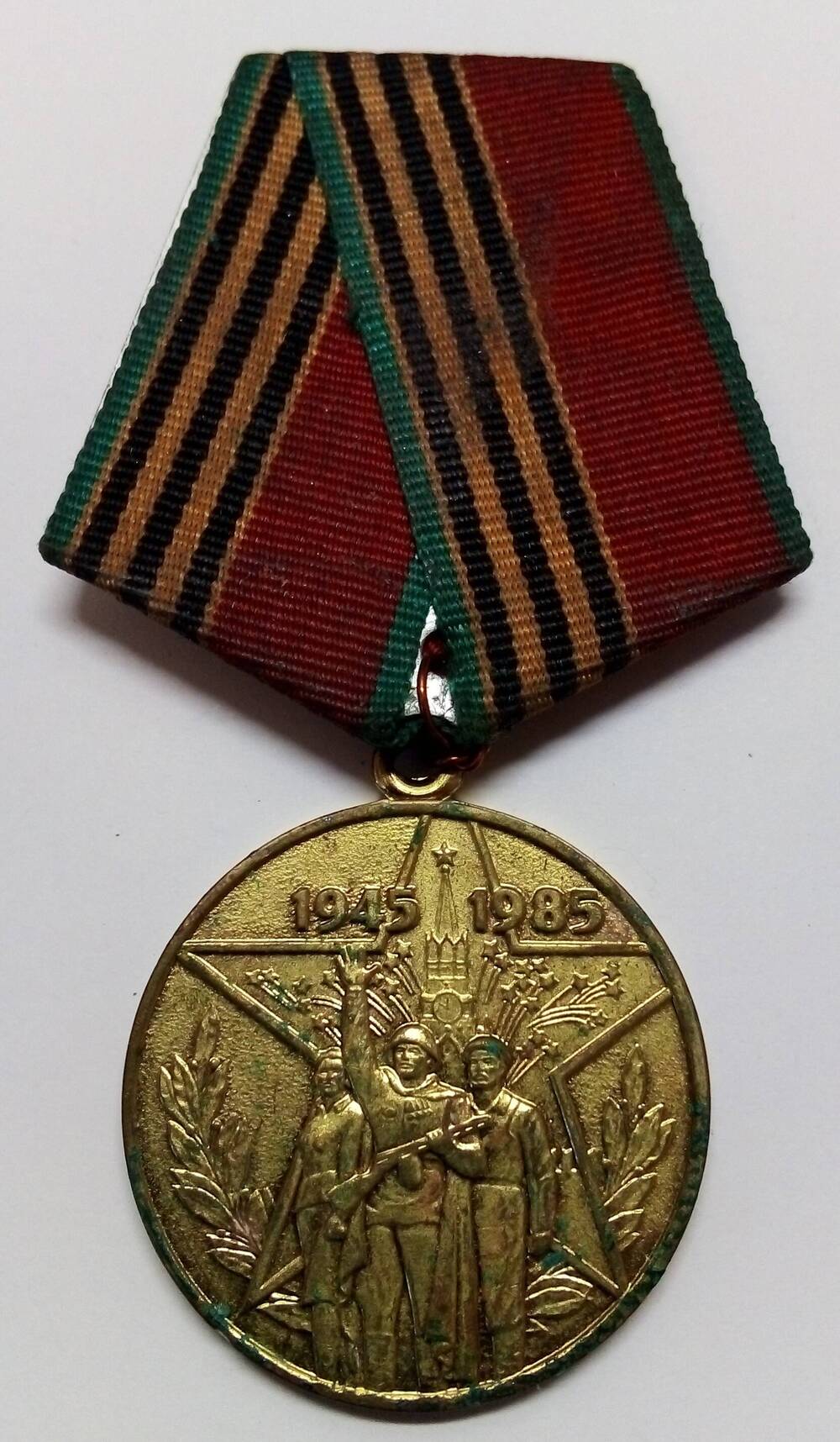 Юбилейная медаль 40 лет Победы в Великой Отечественной войне 1941-1945 гг