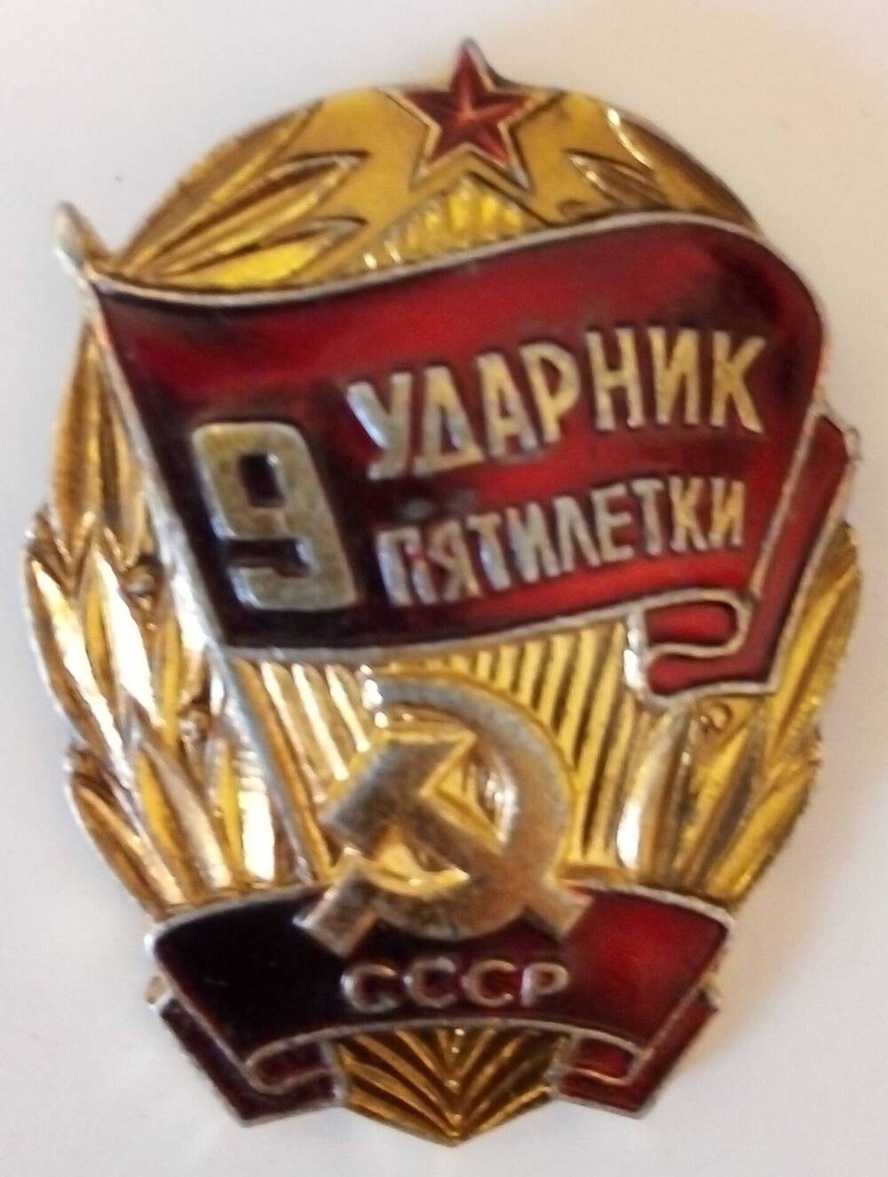 Знак «Ударник девятой пятилетки»