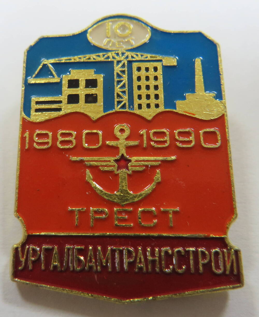 Значок 10 лет Ургалбамтрансстрой 1980-1990.