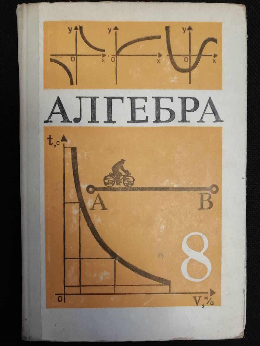 Алгебра. Учебник для 8 класса средней школы.