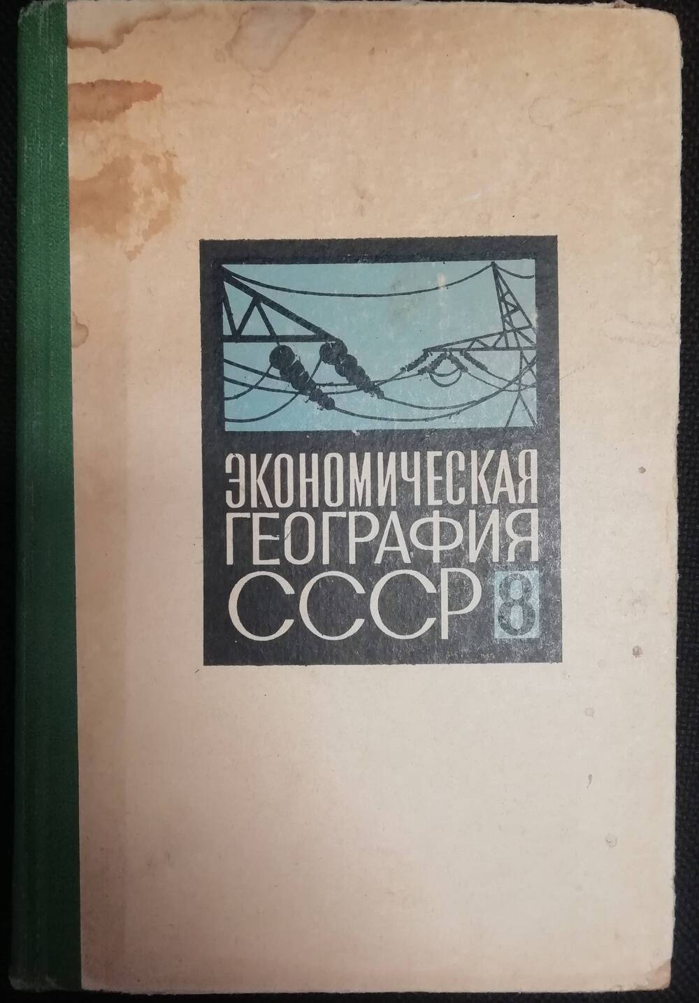 Экономическая география СССР. Учебное пособие 8 класса.