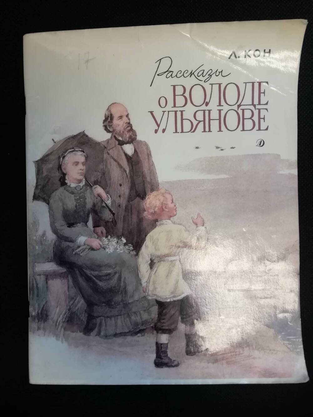 Рассказы о Володе Ульянове. Рассказы.