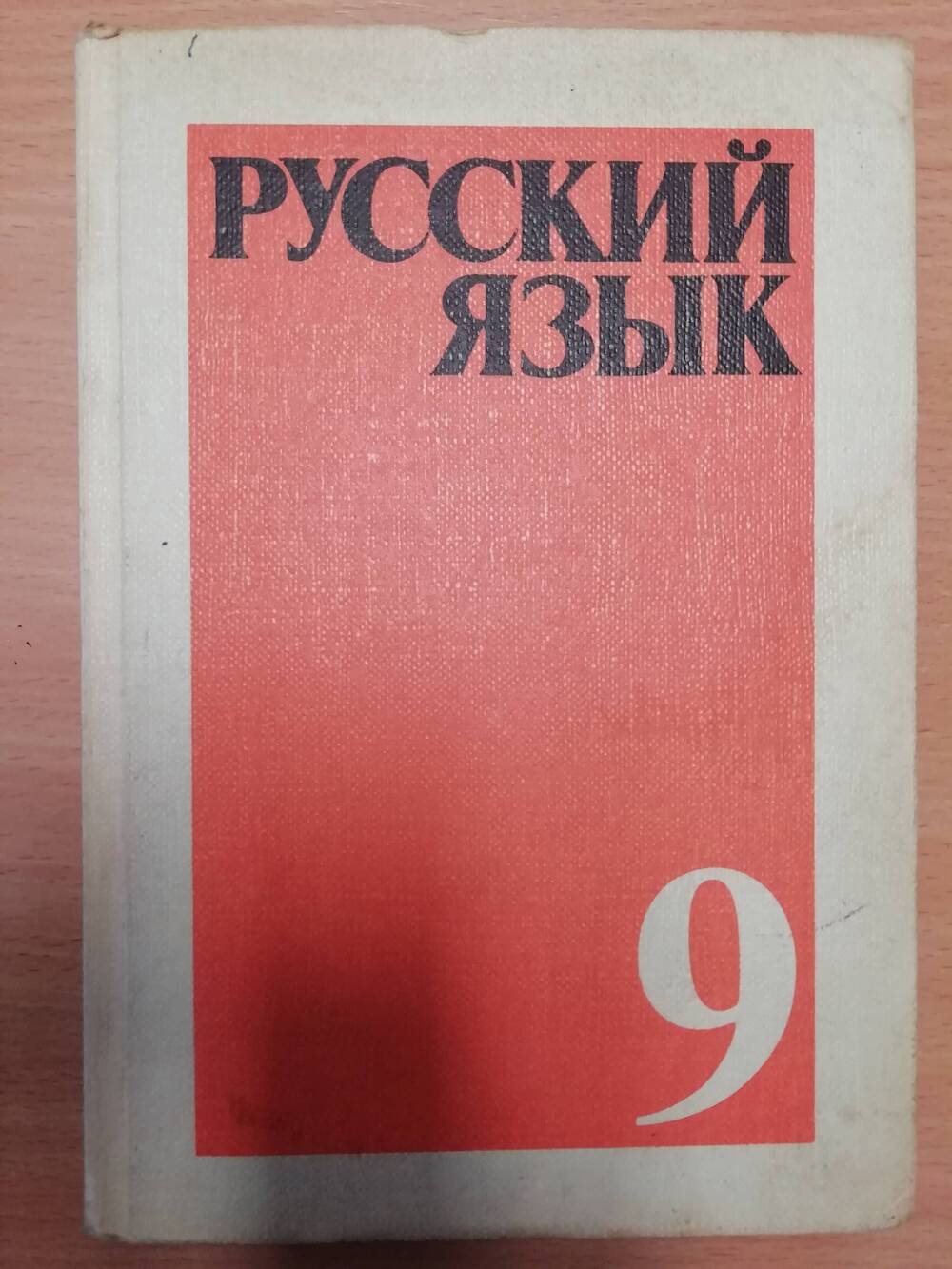 Русский язык. Учебник для 9 класса средней школы.