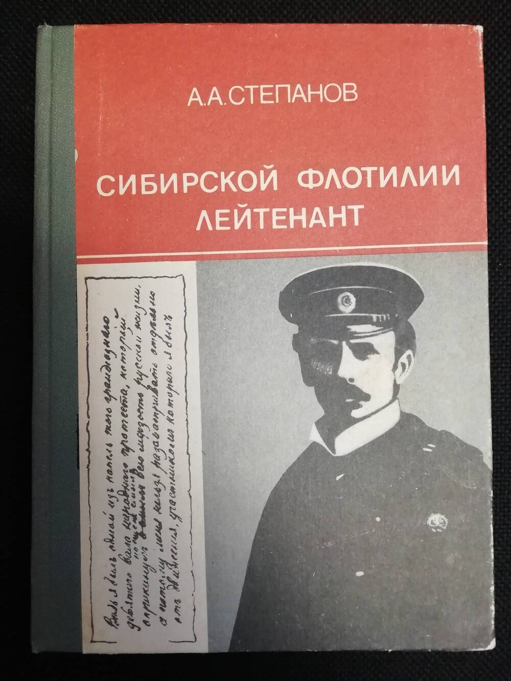 Сибирской флотилии лейтенант. Историко-документальная повесть.