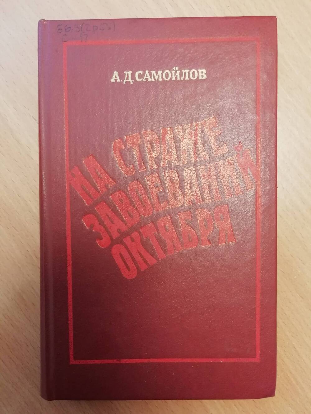 На страже завоеваний октября. Крах контрреволюции на Дальнем Востоке.