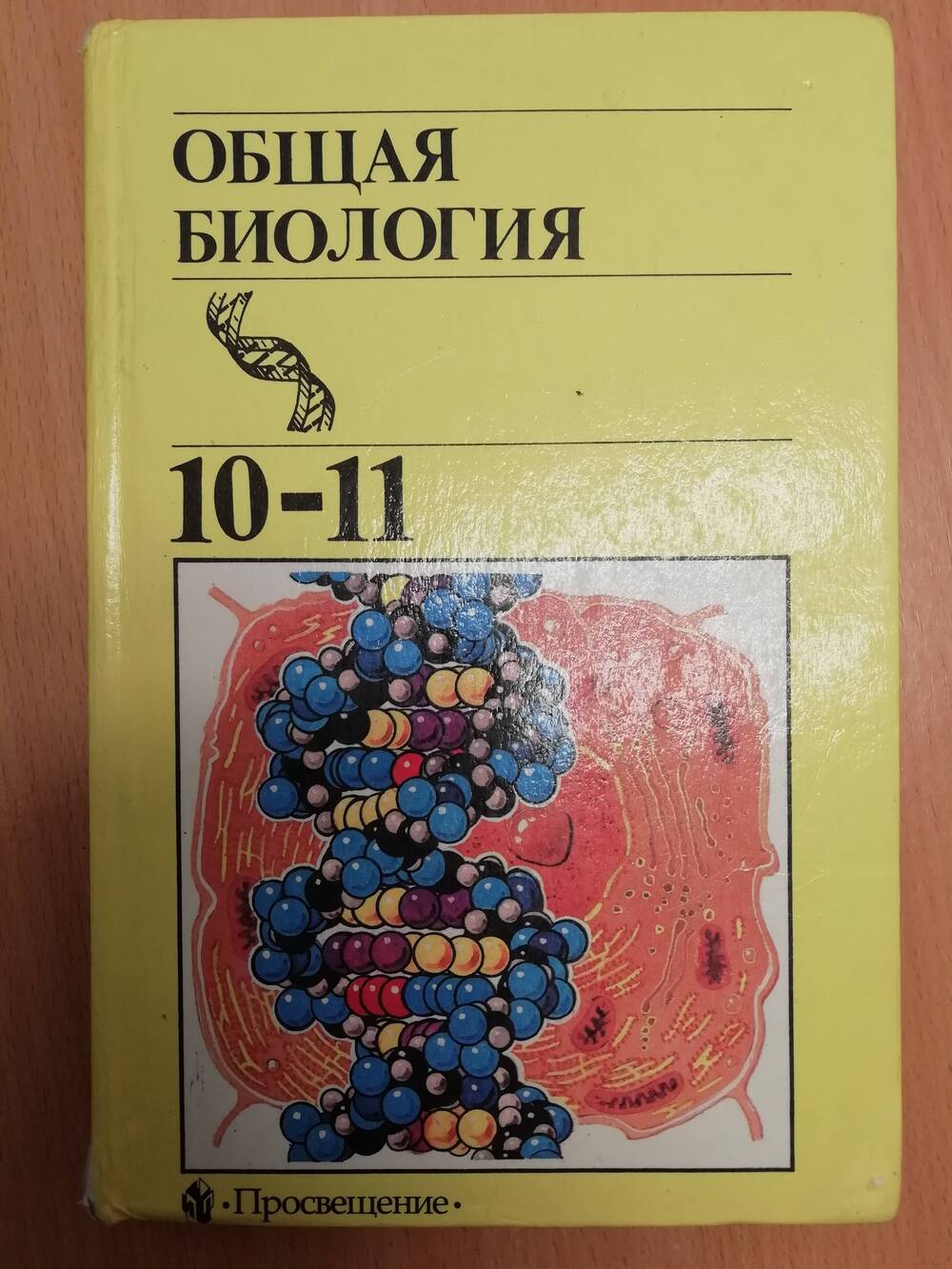 Общая биология. 10-11. Учебник для общеобразовательных учреждений.