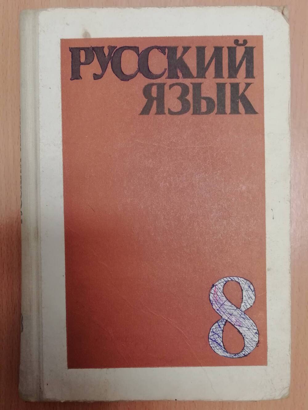 Русский язык. Учебник для 8 класса средней школы.