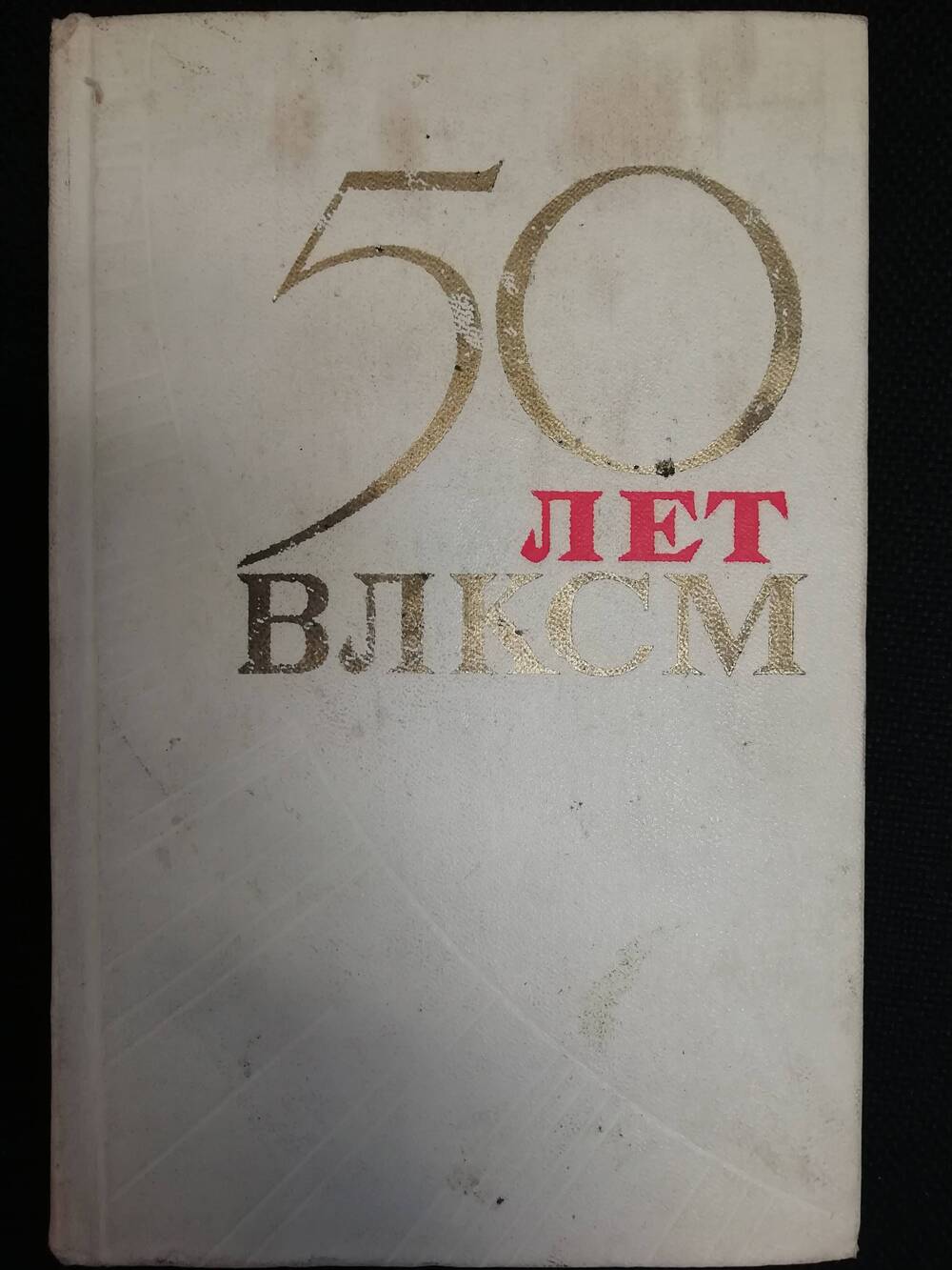 50 лет ВЛКСМ. Документы и материалы.