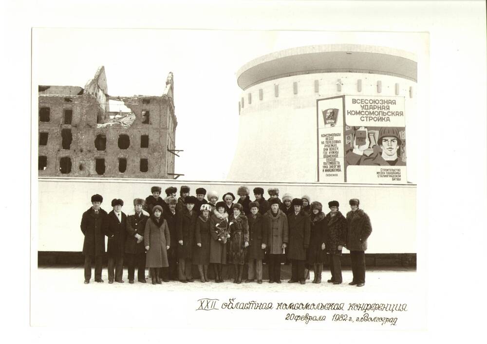 Фото черно-белое, групповое делегатов 22 областной комсомольской конференции, г. Волгоград, 20.02.1982г