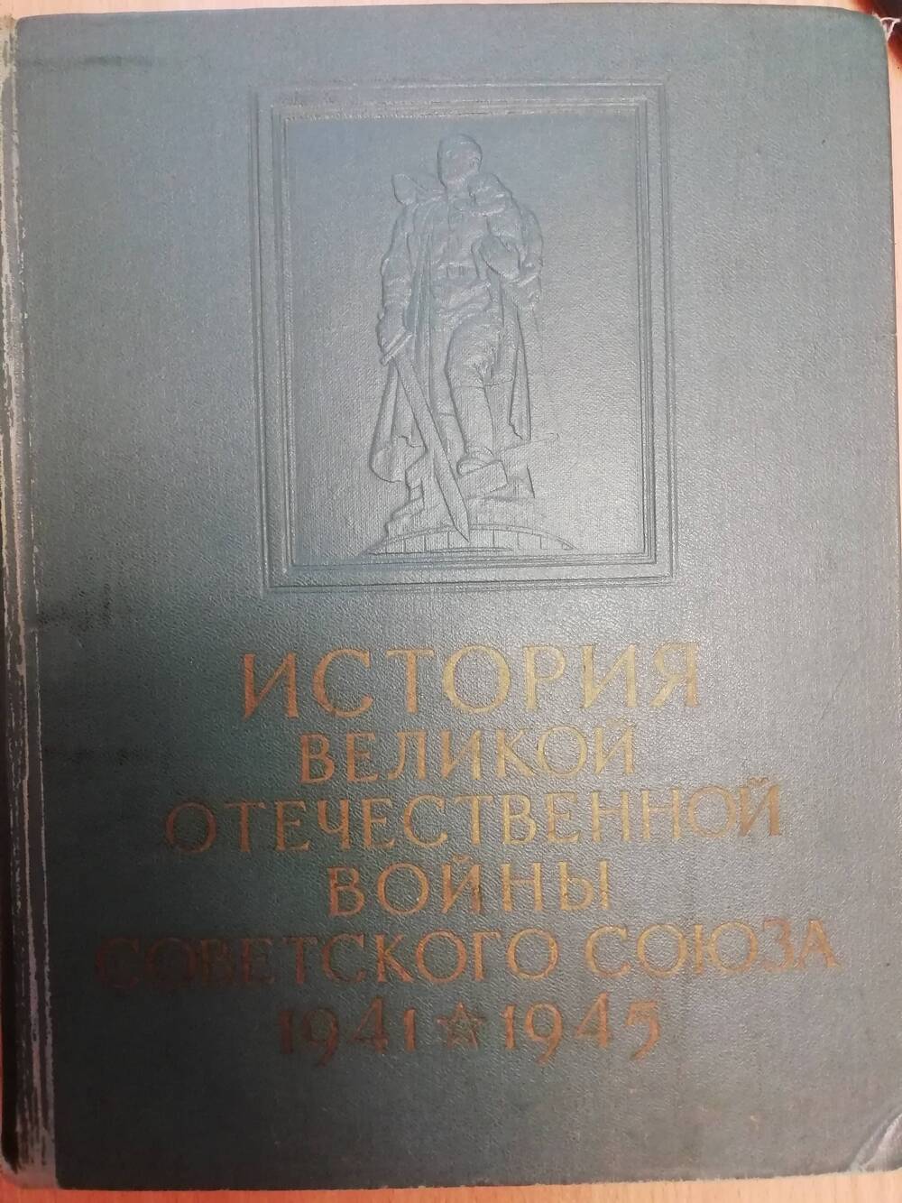 История Великой Отечественной войны Советского союза 1941-1945гг. Том 1. Сборник.