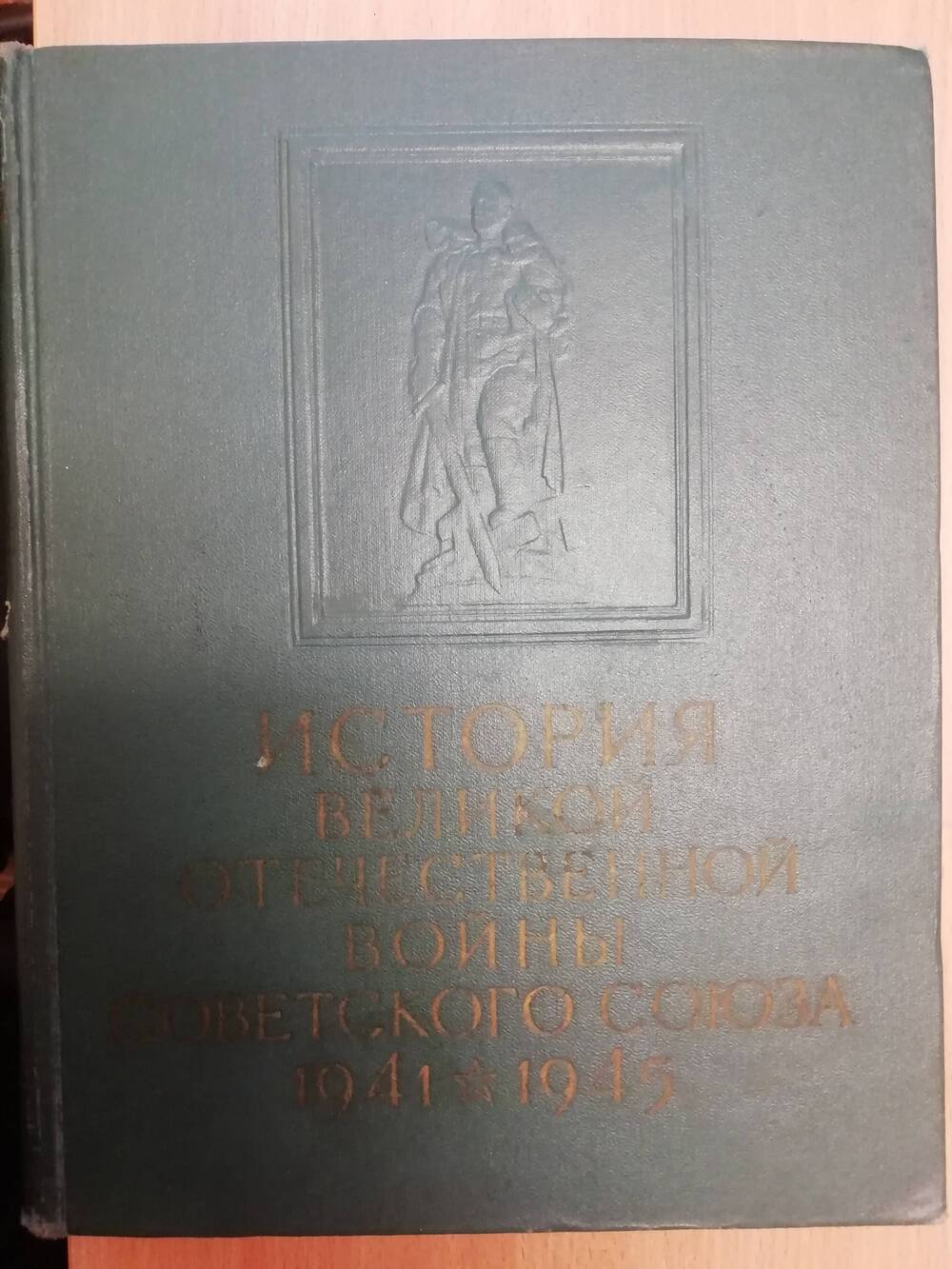 История Великой Отечественной войны Советского союза 1941-1945гг. Том 3. Сборник.