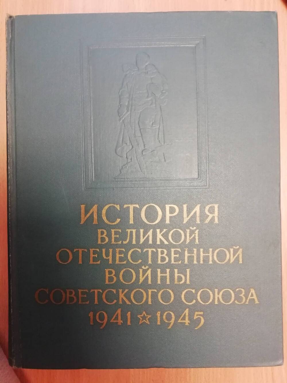 История Великой Отечественной войны Советского союза 1941-1945гг. Том 5. Сборник.