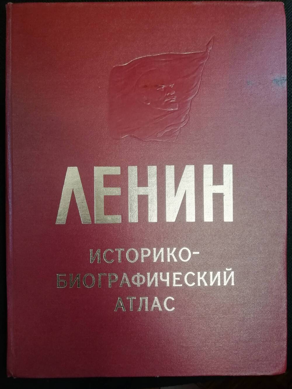 Ленин Историко-биографический атлас