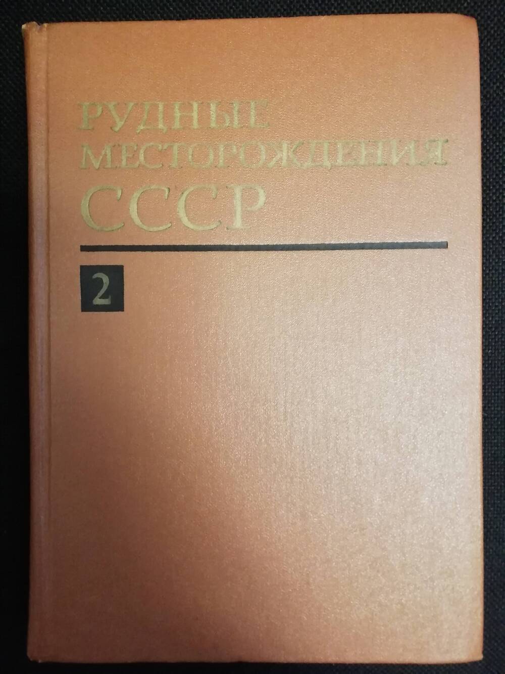 Рудные месторождения СССР. Том 2. Учебное пособие.