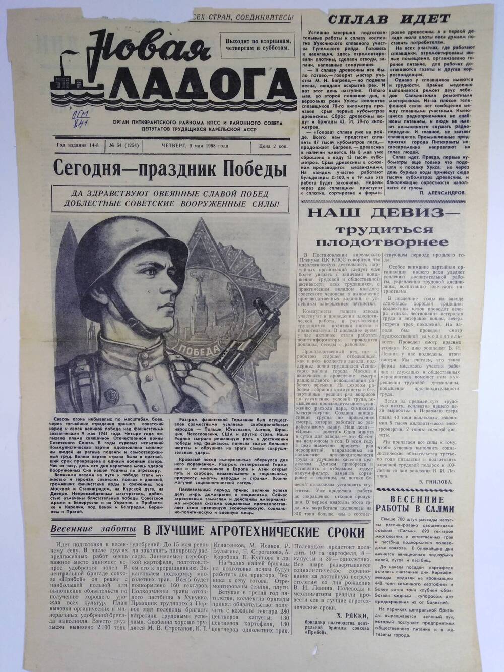 Газета (лист со с.1-2) Новая Ладога №54 (1254) от 09.05.1968 г.