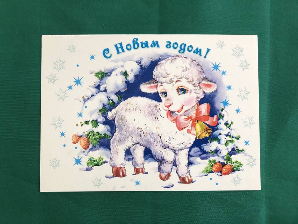 Открытка. С Новым годом!