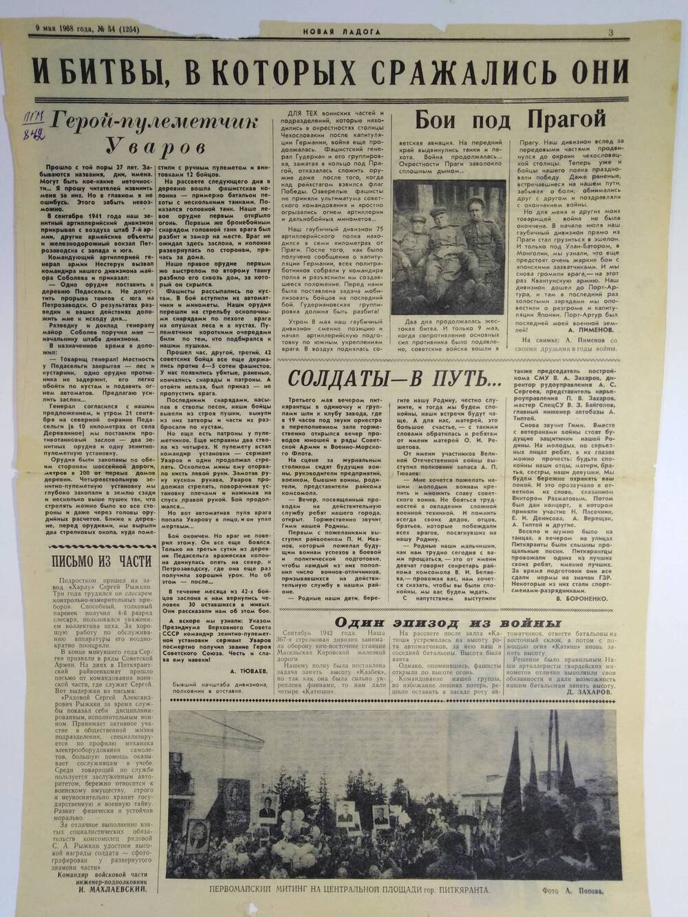 Газета (лист со с.3-4) Новая Ладога №54 (1254) от 09.05.1968 г.