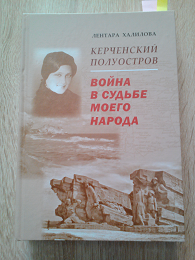 Книга «Керченский полуостров. Война в судьбе моего народа»