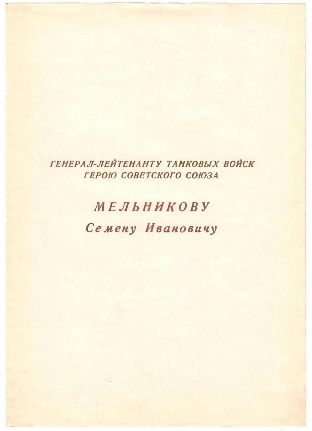 Поздравление
С 80-летием С.И. Мельникова.