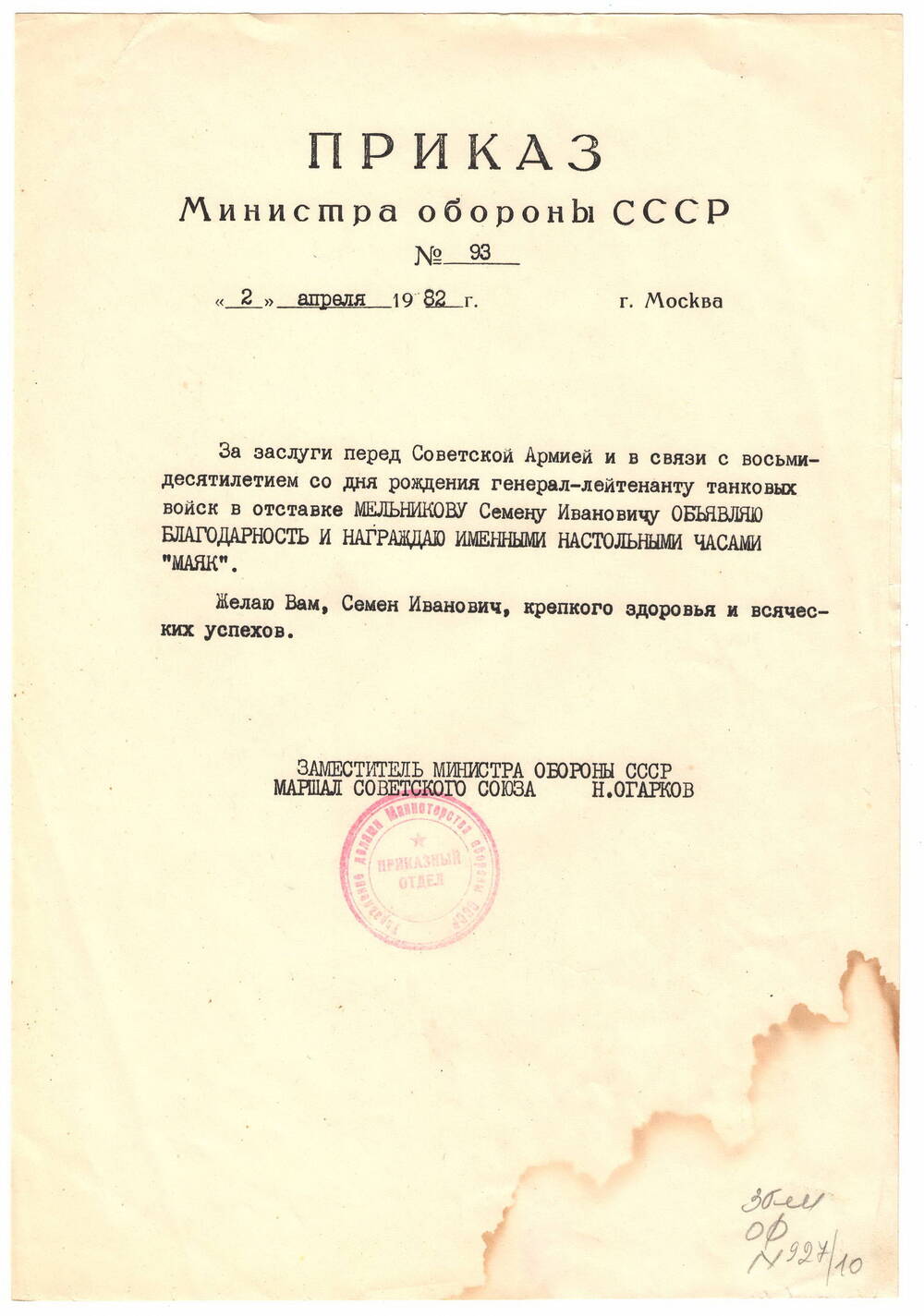 Приказ
Министра Обороны СССР № 93 от 2 апр. 1982 г. г.Москва.