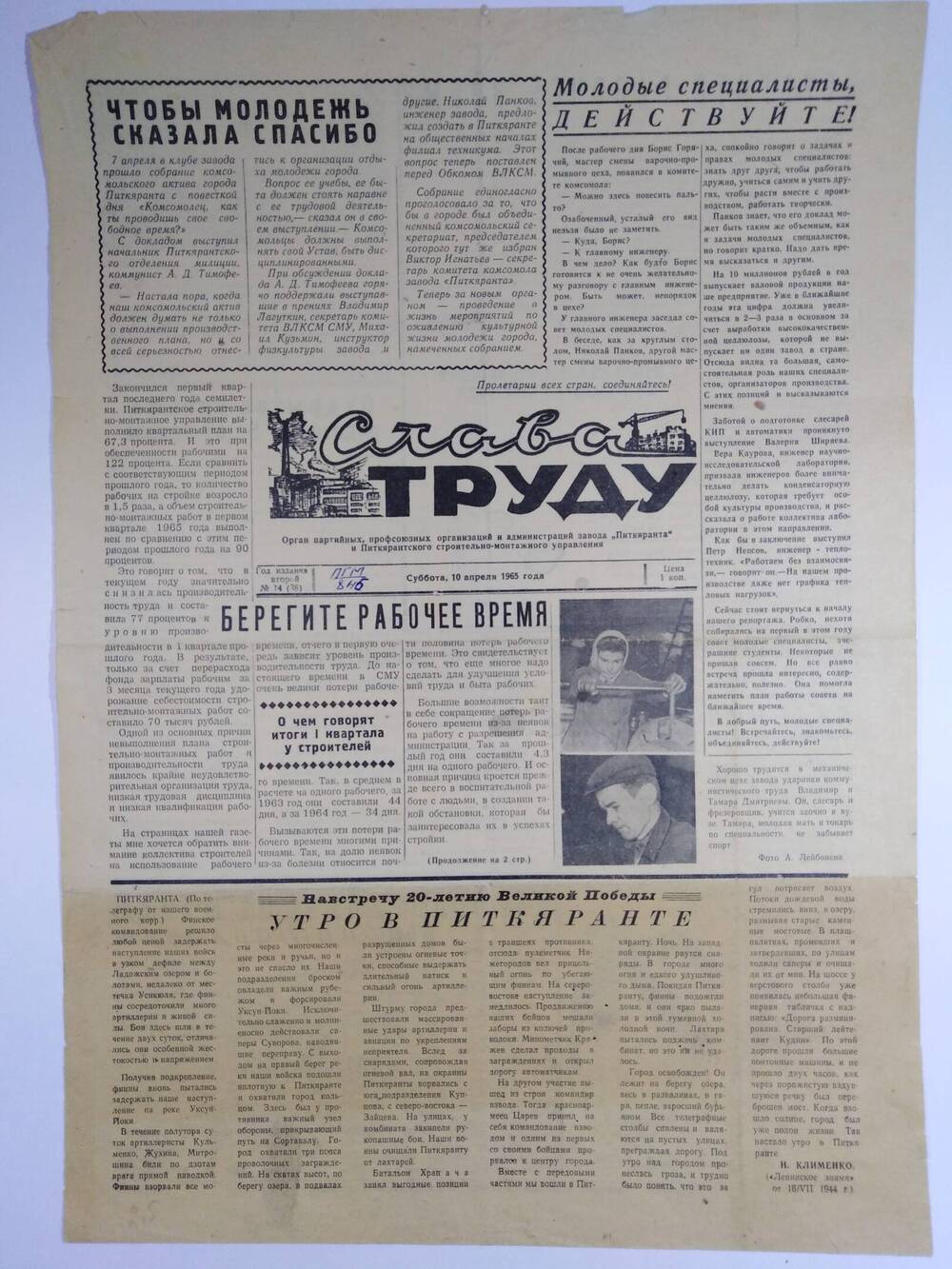 Газета Слава Труду №14 (38) от 10.04.1965 г.