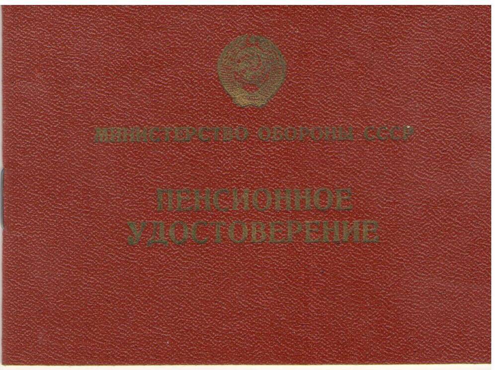 Пенсионное удостоверение Малаховской З.В. № 104255, 1990 г.