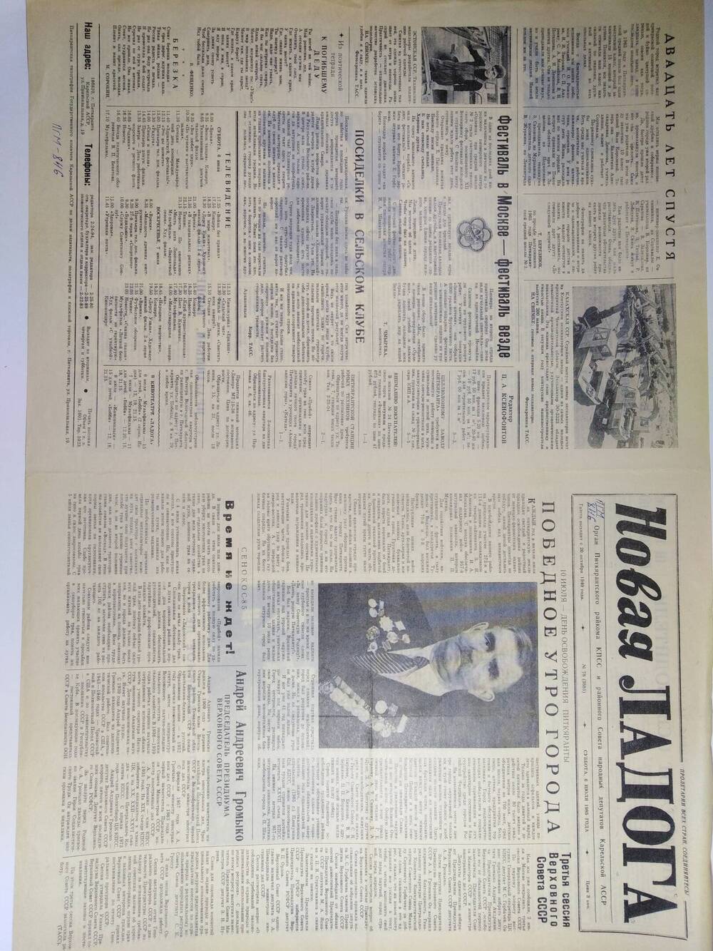 Газета Новая Ладога №78 (3881) от 06.07.1965 г. посвящённая дню освобождения Питкяранта.