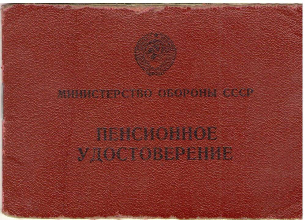 Пенсионное удостоверение Малаховской З.В. № 111815, 1961 г.