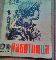 Журнал Работница № 11 1967 год