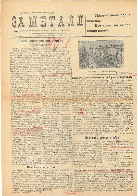 Газета. За металл № 12 (174), 25 мая 1953 года