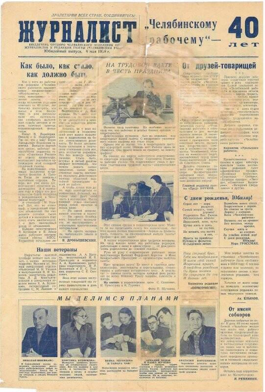 Бюллетень информационный. Журналист. Юбилейный выпуск к 40-летию газеты «Челябинский рабочий», 6 мая 1958 года