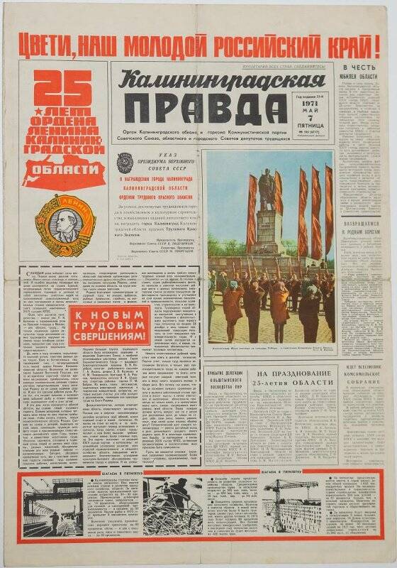Газета. Калининградская правда № 105 (6717), 7 мая 1971 года