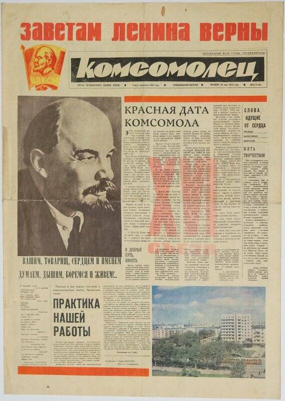 Газета. Комсомолец, Специальный выпуск к XVI Съезду ВЛКСМ, 21 мая 1970 года