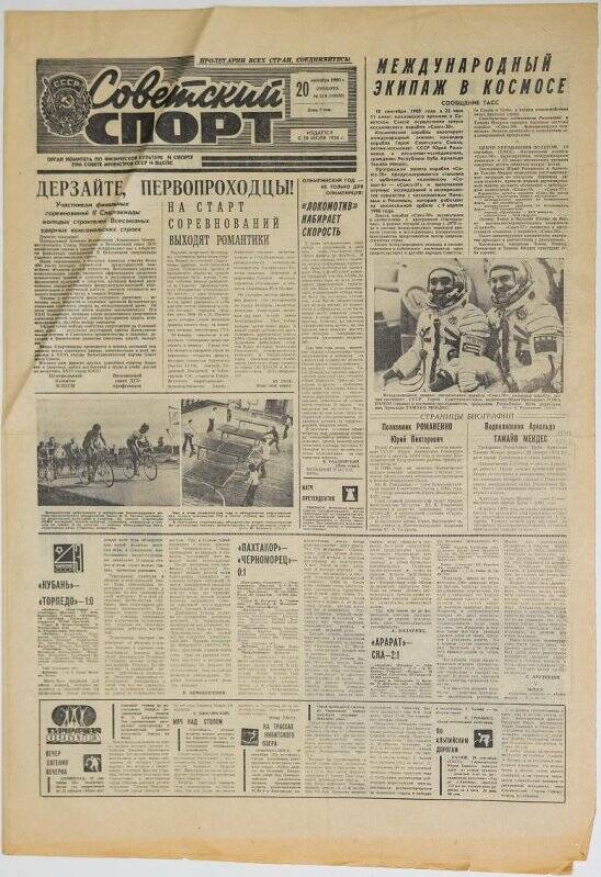 Газета. Советский спорт № 219 (10038), 20 сентября 1980 года