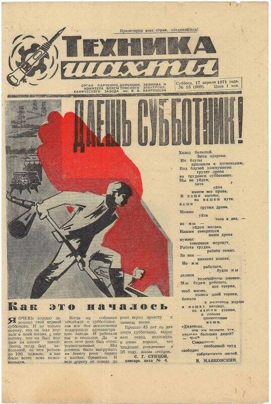 Газета. Техника шахты № 15 (989), 17 апреля 1971 года