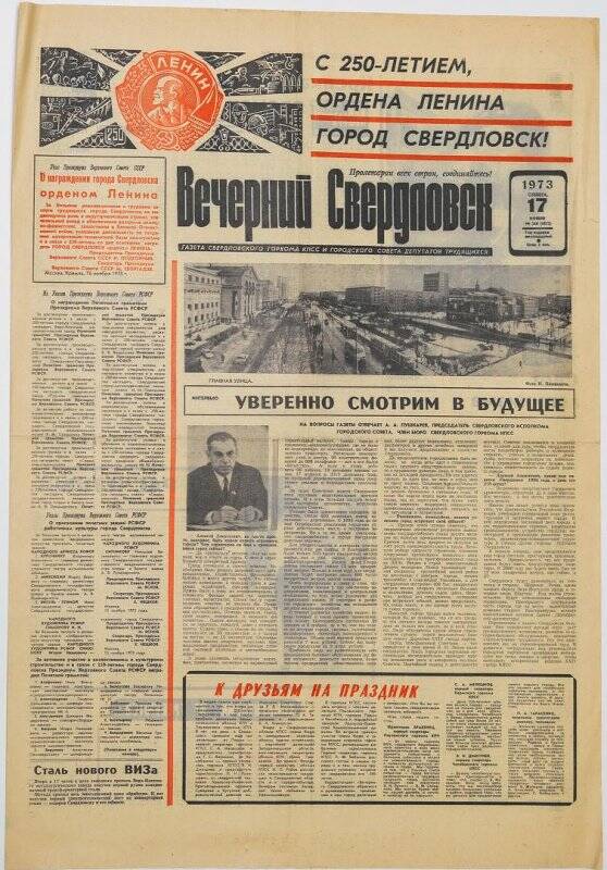 Газета. Вечерний Свердловск № 268 (4872), 17 ноября 1973 года