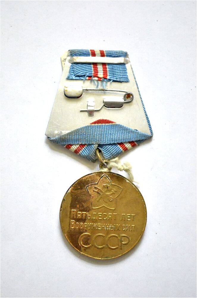 Медаль «50 лет Вооруженных Сил СССР» Пяткина В.И.- ветерана ВОВ, 05.03.1968г