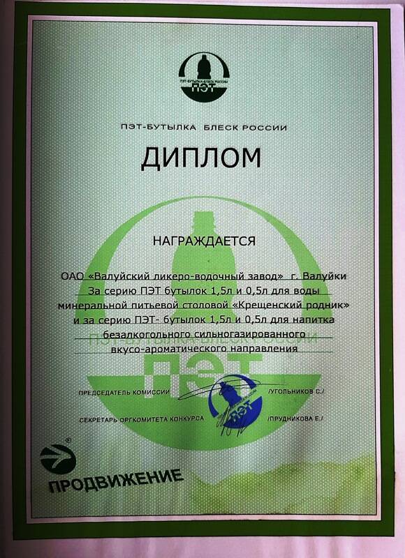Диплом ОАО Валуйский ликероводочный завод