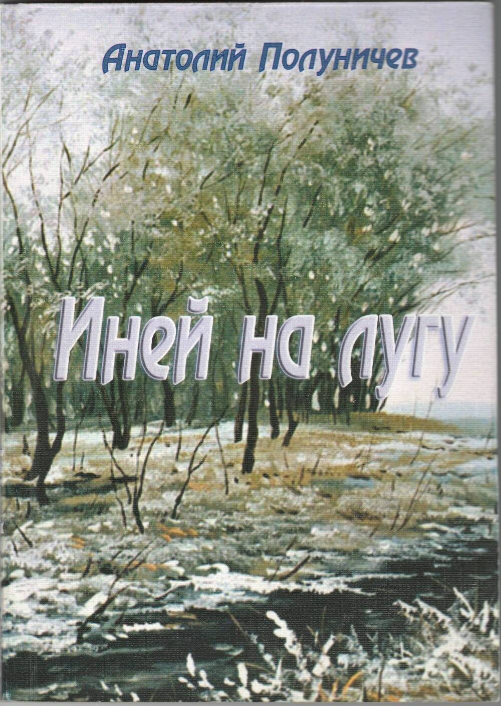 Книга. Анатолий Полуничев. «Иней на лугу», 2007 г., 256 стр.