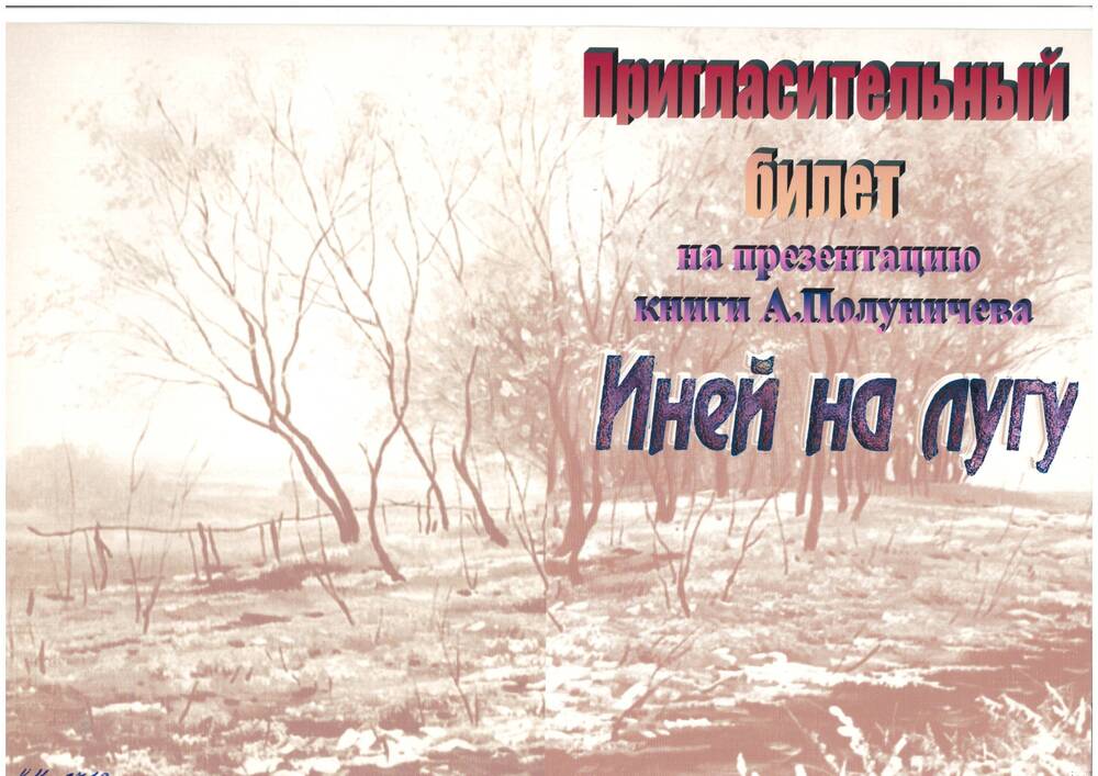 Пригласительный билет на презентацию книги А. Полуничева   «Иней на лугу»