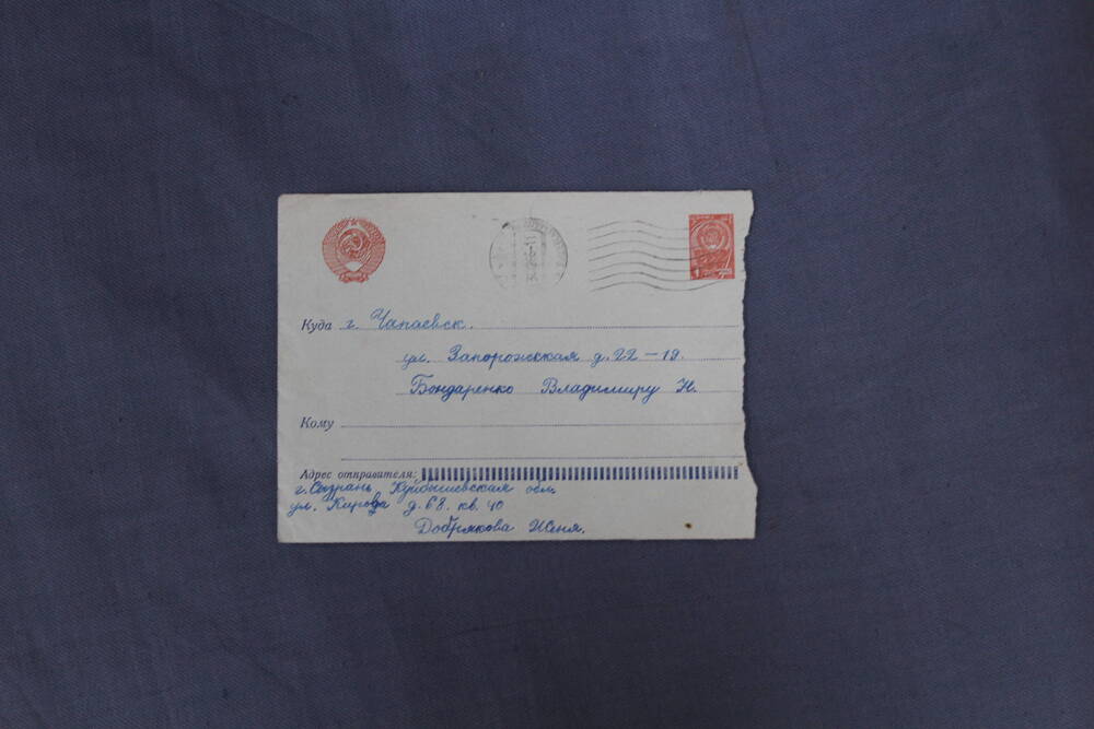 Конверт почтовый маркированный от письма В.Н.Бондаренко