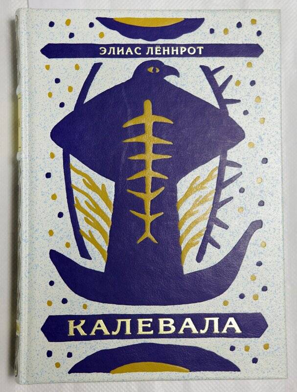 книга гражданской печати. Калевала. - СПб.: Вита Нова, 2010. Т. 2.