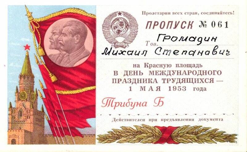 Пропуск № 061 Громадина Михаила Степановича на Красную площадь в День Международного праздника трудящихся - 1 мая 1953 года.