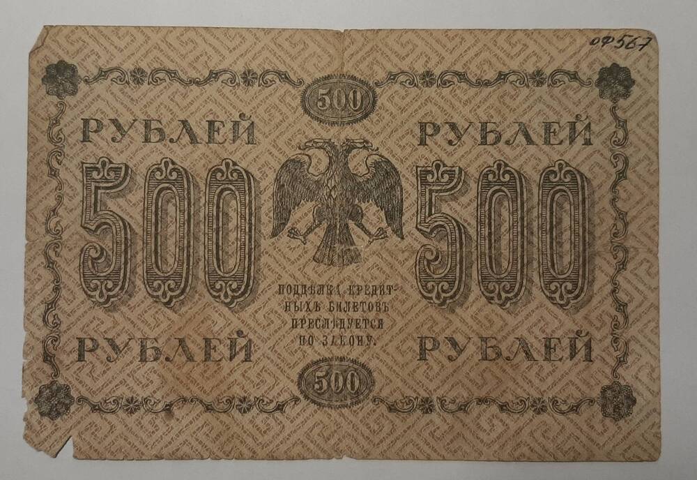 Банкнота 500 рублей 1918